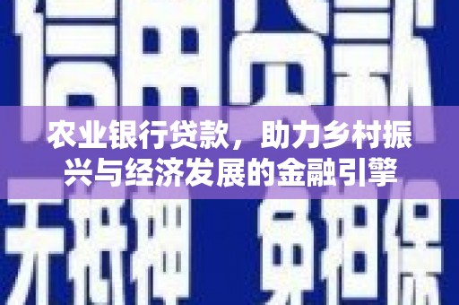 卑南农业银行贷款，助力乡村振兴与经济发展的金融引擎