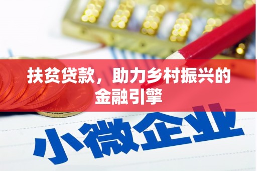 卑南扶贫贷款，助力乡村振兴的金融引擎