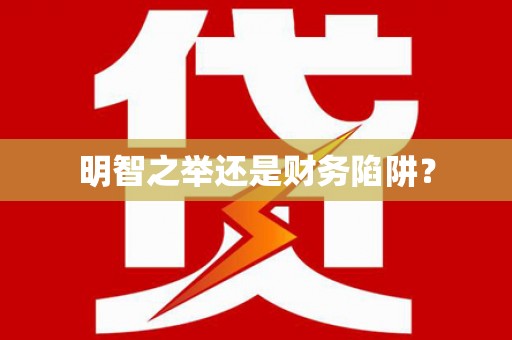 卑南明智之举还是财务陷阱？