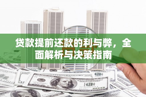 卑南贷款提前还款的利与弊，全面解析与决策指南