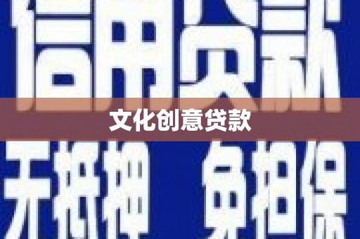 卑南文化创意贷款