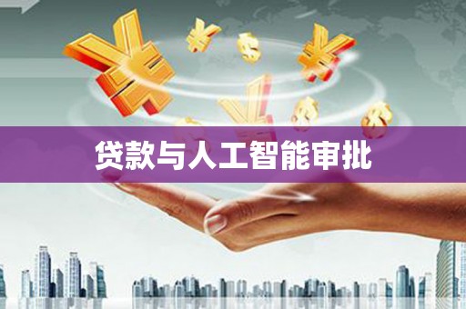 卑南贷款与人工智能审批