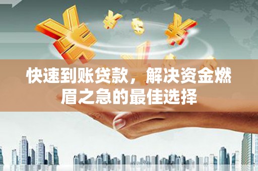 卑南快速到账贷款，解决资金燃眉之急的最佳选择