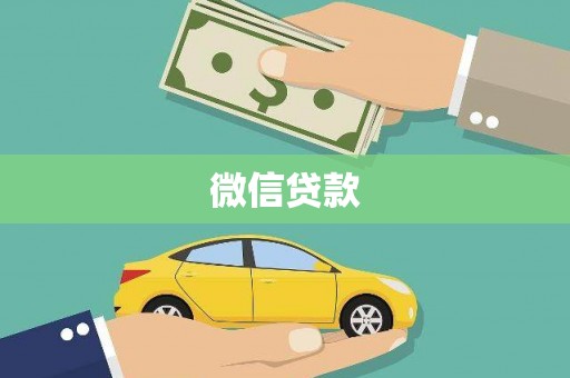 卑南微信贷款