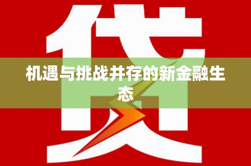 卑南机遇与挑战并存的新金融生态