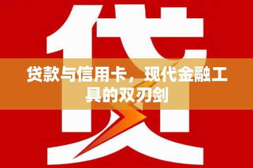 卑南贷款与信用卡，现代金融工具的双刃剑