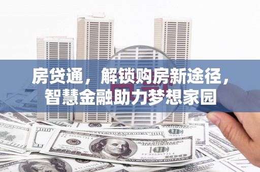 卑南房贷通，解锁购房新途径，智慧金融助力梦想家园