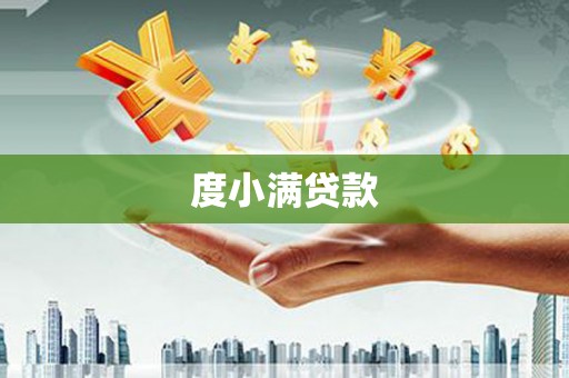 卑南度小满贷款