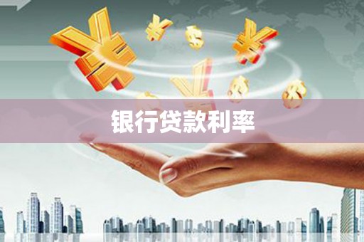 卑南银行贷款利率