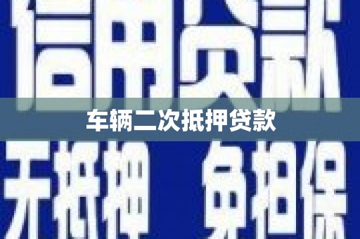 卑南车辆二次抵押贷款