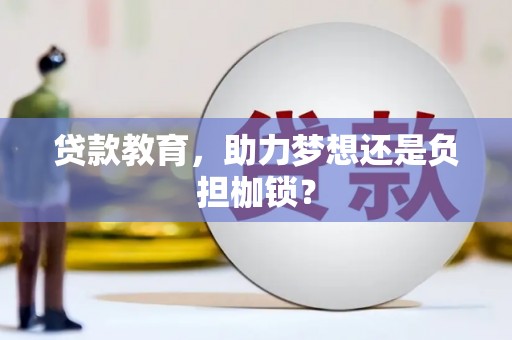 卑南贷款教育，助力梦想还是负担枷锁？