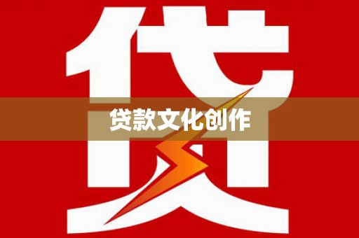 卑南贷款文化创作