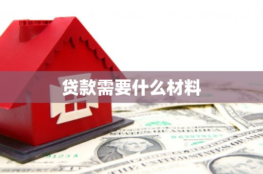 卑南贷款需要什么材料