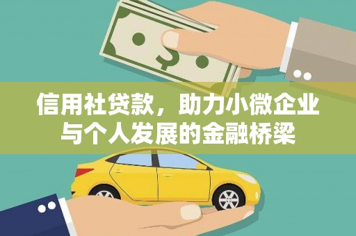 卑南信用社贷款，助力小微企业与个人发展的金融桥梁