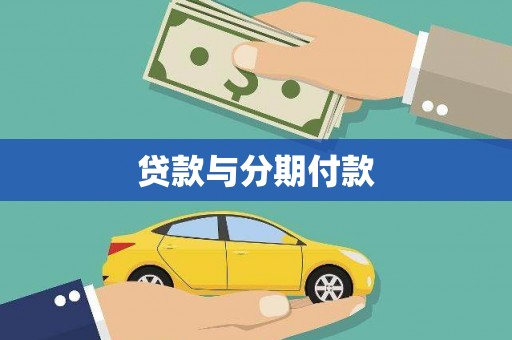 卑南贷款与分期付款