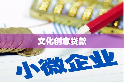 卑南文化创意贷款