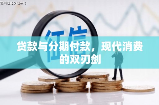 卑南贷款与分期付款，现代消费的双刃剑