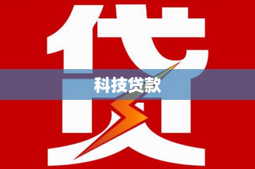 卑南科技贷款