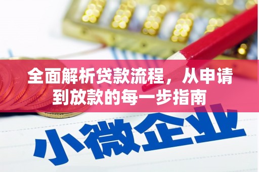 卑南全面解析贷款流程，从申请到放款的每一步指南