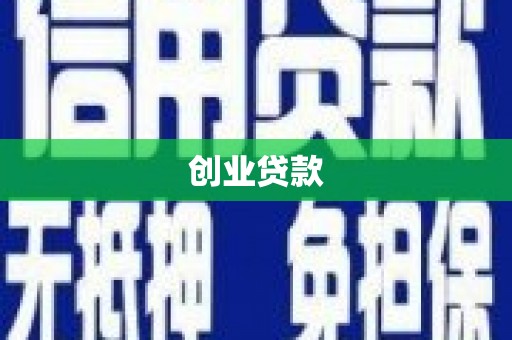 卑南创业贷款