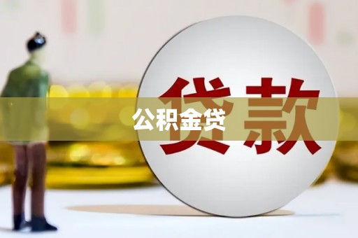 卑南公积金贷