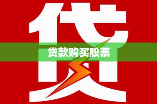 卑南贷款购买股票