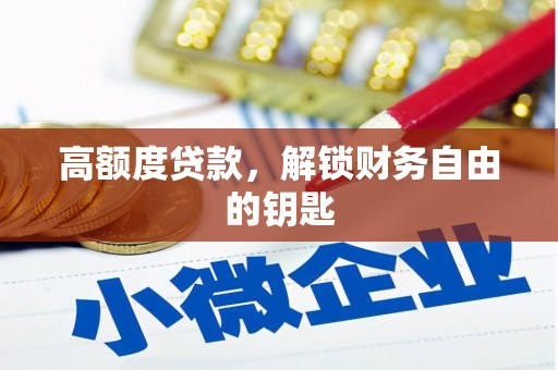 卑南高额度贷款，解锁财务自由的钥匙