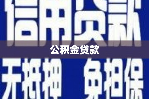 卑南公积金贷款
