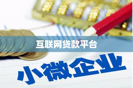 卑南互联网贷款平台