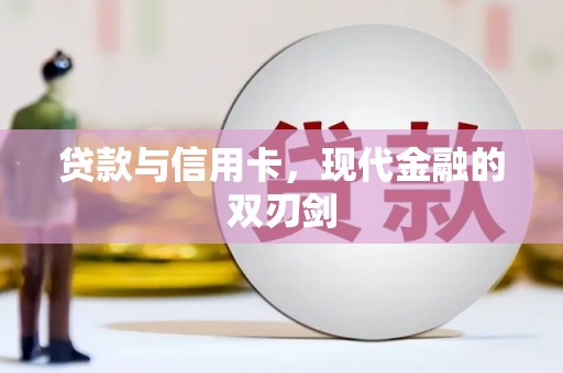 卑南贷款与信用卡，现代金融的双刃剑