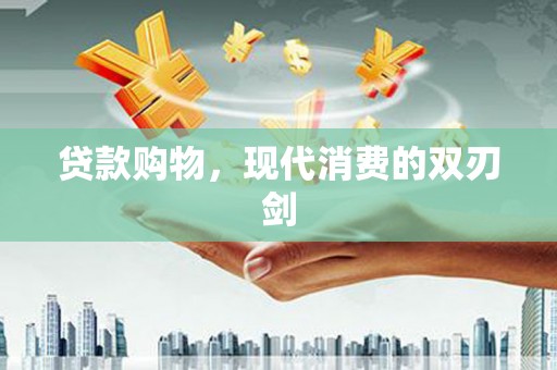 卑南贷款购物，现代消费的双刃剑
