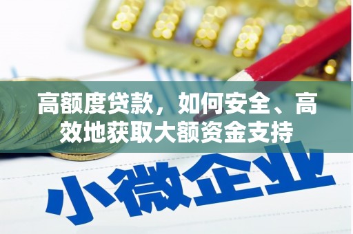 卑南高额度贷款，如何安全、高效地获取大额资金支持