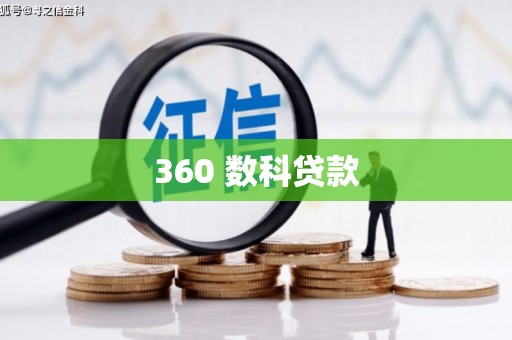 卑南360 数科贷款