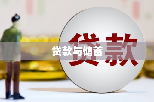 卑南贷款与储蓄