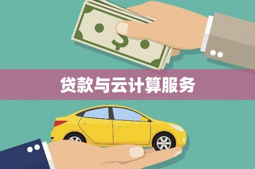 卑南贷款与云计算服务