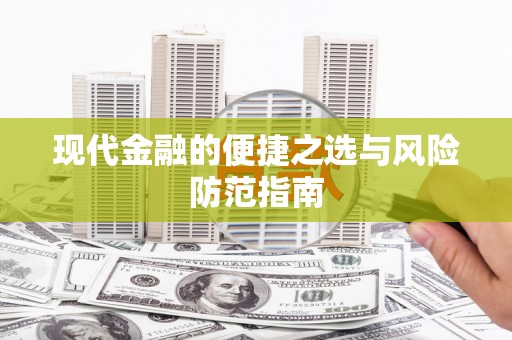 卑南现代金融的便捷之选与风险防范指南