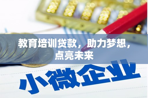 卑南教育培训贷款，助力梦想，点亮未来