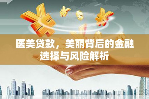 卑南医美贷款，美丽背后的金融选择与风险解析