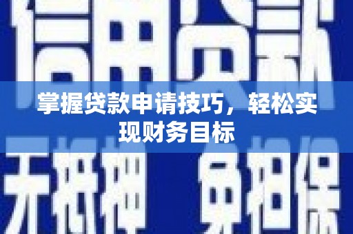 卑南掌握贷款申请技巧，轻松实现财务目标