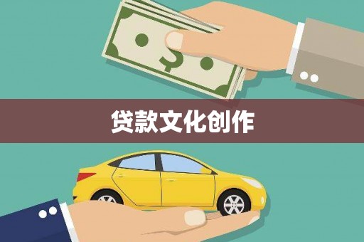 卑南贷款文化创作