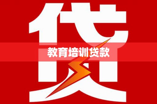 卑南教育培训贷款