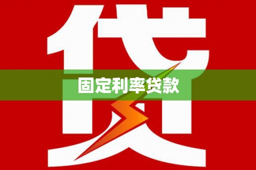 卑南固定利率贷款