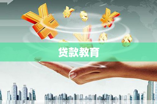 卑南贷款教育