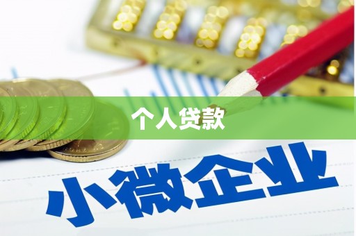 卑南个人贷款