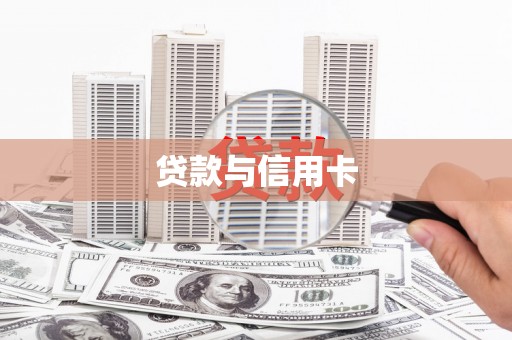 卑南贷款与信用卡