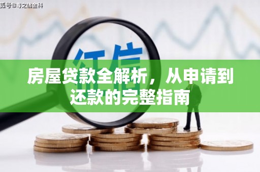 卑南房屋贷款全解析，从申请到还款的完整指南