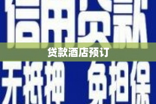 卑南贷款酒店预订