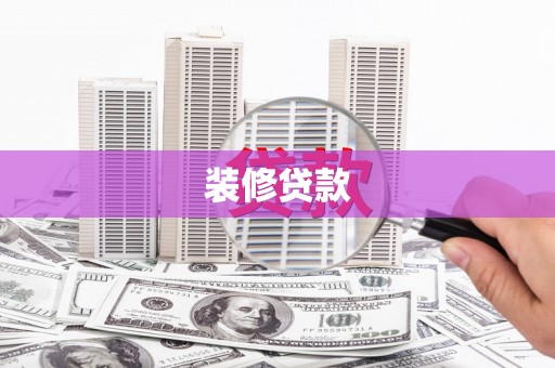 卑南装修贷款