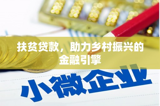 卑南扶贫贷款，助力乡村振兴的金融引擎