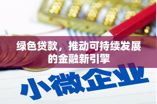 卑南绿色贷款，推动可持续发展的金融新引擎